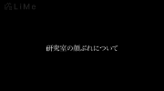 研究室の顔ぶれについて