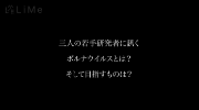 三人の若手研究者に訊くボルナウイルスとは？そして目指すものは？