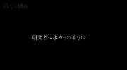 研究者に求められるもの