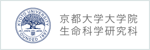 京都大学大学院生命科学研究科